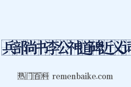 兵部尚书李公神道碑近义词是什么意思的图片